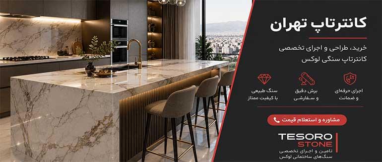 کانترتاپ تهران | خرید، سفارش و اجرای کانترتاپ سنگی لوکس | 09125549558