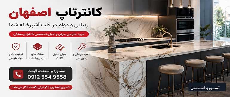 کانترتاپ اصفهان | طراحی، ساخت و اجرای کانترتاپ سنگی لوکس در اصفهان (09125549558)