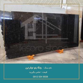 خرید سنگ ولگا بلو اوکراین | قیمت اسلب تسورو استون | (09125549558)