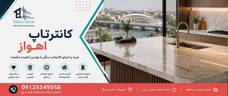 کانترتاپ اهواز | 09125549558 | خرید و اجرای صفحه کابینت سنگی با بهترین قیمت | تسورو استون