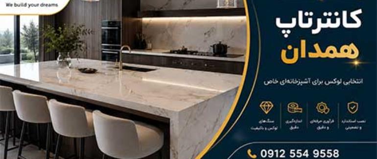 کانترتاپ همدان | قیمت، انواع سنگ و راهنمای خرید کانترتاپ و اجرای صفحه کابینت