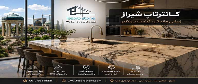 کانترتاپ شیراز | خرید، قیمت، اجرای تخصصی کانترتاپ سنگی در شیراز | تسورو استون
