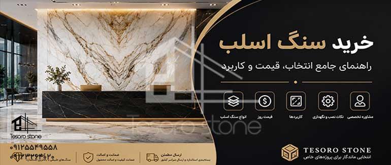 خرید سنگ اسلب | راهنمای جامع انتخاب، بررسی کیفیت، قیمت و خرید مستقیم از تسورو استون