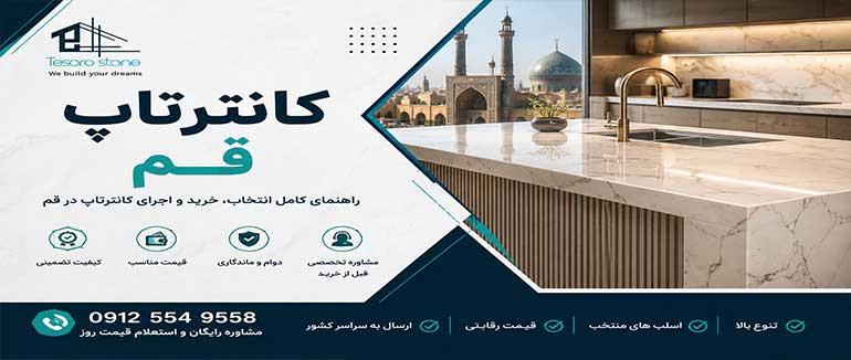 کانترتاپ قم | 09125549558 - خرید سنگ کانتر آشپزخانه، قیمت و اجرای تخصصی