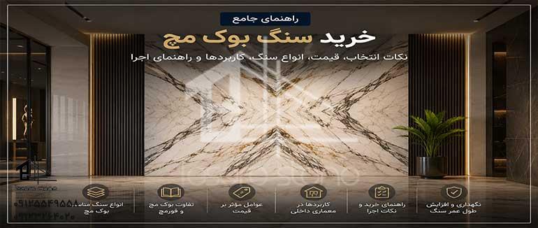 خرید سنگ بوک مچ | قیمت، انواع، کاربرد، مراحل اجرا و راهنمای انتخاب