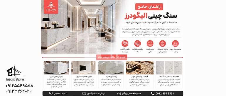 سنگ چینی الیگودرز | راهنمای جامع خرید، مشخصات، کاربردها، مزایا و قیمت | TESORO STONE