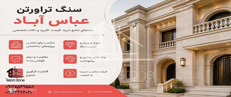 خرید سنگ تراورتن عباس آباد | بررسی قیمت، ویژگی‌ها و راهنمای انتخاب