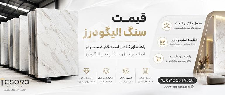 قیمت سنگ الیگودرز | استعلام قیمت روز اسلب و تایل سنگ چینی الیگودرز