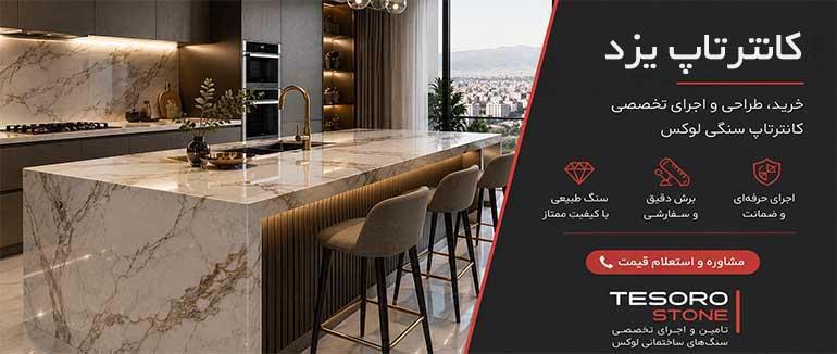 خرید کانترتاپ یزد | بررسی قیمت و بهترین سنگ برای کانتر آشپزخانه