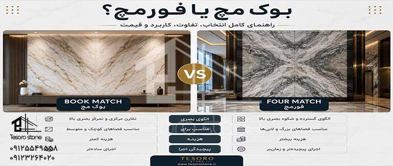 بوک مچ یا فورمچ؟ تفاوت کامل، مزایا، معایب و کاربرد در معماری داخلی | تسورو استون
