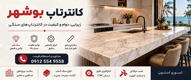 کانترتاپ بوشهر | خرید، قیمت و اجرای تخصصی کانترتاپ سنگی | تسورو استون
