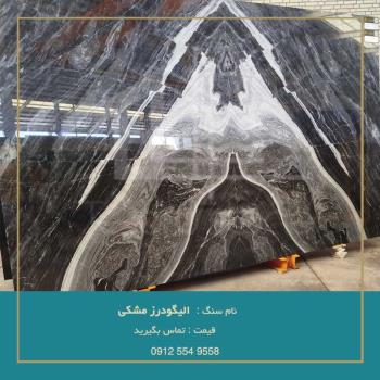 خرید سنگ الیگودرز مشکی | قیمت روز (09125549558)