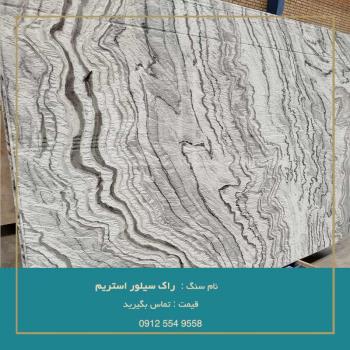 خرید سنگ راک سیلور استریم | قیمت تسورو استون (09125549558)