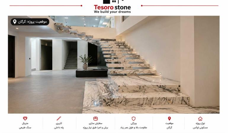 پروژه راه پله معلق سنگ اسلب | اجرای راه پله لوکس در گرگان | Tesoro Stone