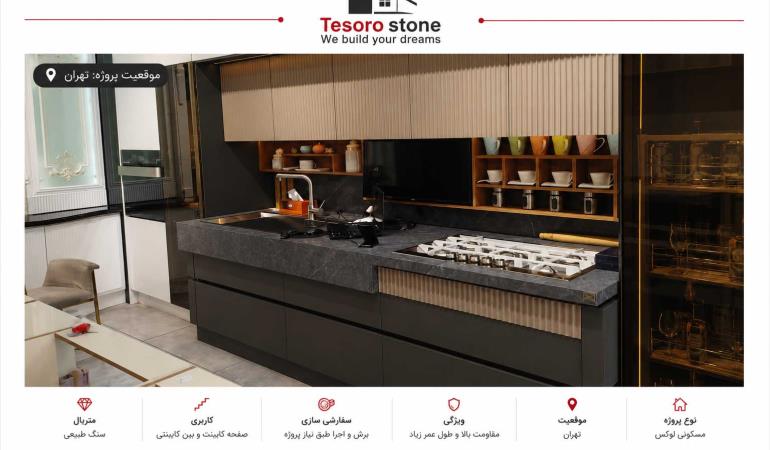 پروژه صفحه کابینت سنگ گرانیت تیره | اجرای کانتر آشپزخانه مدرن در تهران | Tesoro Stone