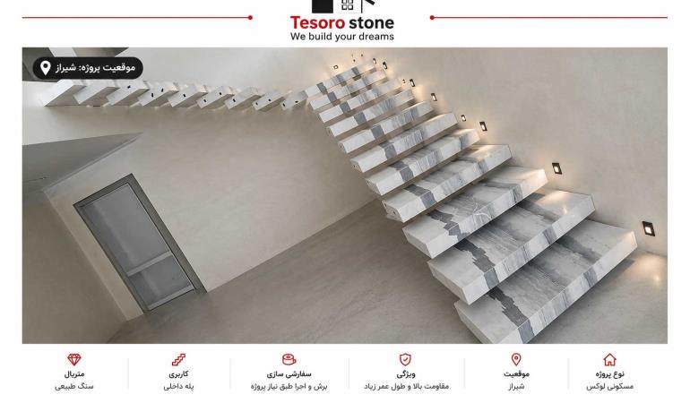 پروژه راه پله معلق سنگ طبیعی | اجرای پله لوکس در شیراز | Tesoro Stone