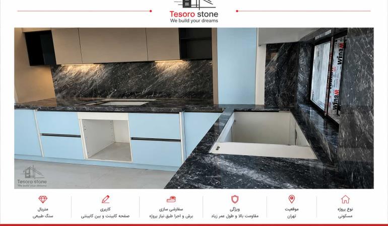 نمونه اجرای صفحه کابینت و بین کابینتی سنگی | پروژه مسکونی تهران