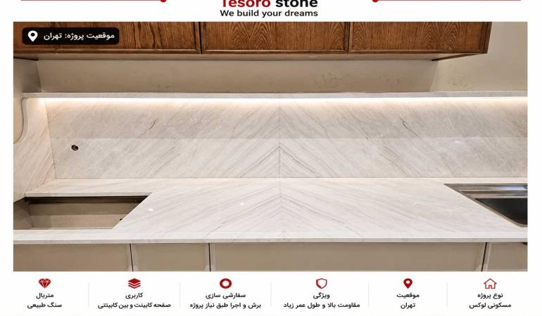 پروژه صفحه کابینت و بین کابینتی سنگ کریستال سفید بوک‌مچ | اجرای لوکس در تهران | Tesoro Stone