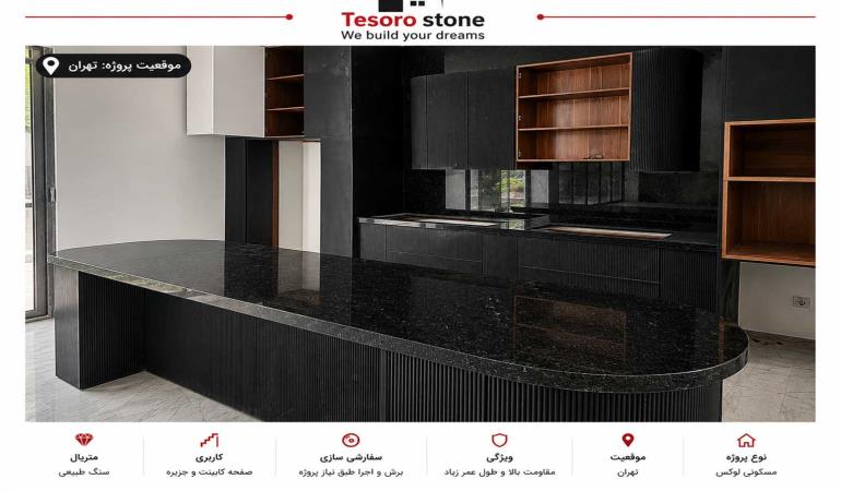 پروژه جزیره و صفحه کابینت سنگ گرانیت مشکی | اجرای کانتر آشپزخانه در تهران | Tesoro Stone