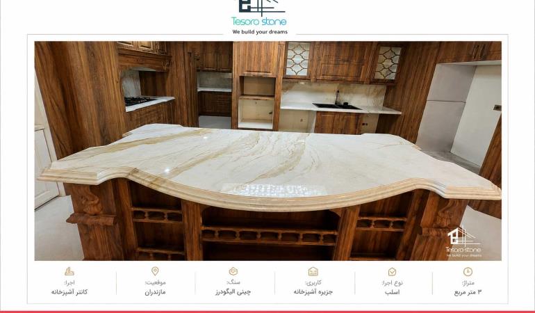 کانتر آشپزخانه سنگ چینی الیگودرز | اجرای سفارشی اسلب | TESORO STONE