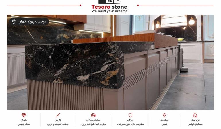 پروژه جزیره آشپزخانه با سنگ گرانیت مشکی واترفال | صفحه کابینت لوکس تهران | Tesoro Stone