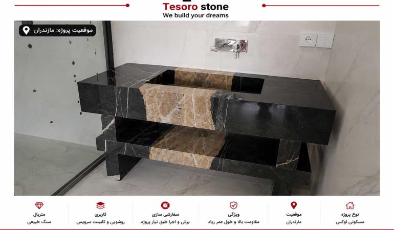 پروژه روشویی سنگ طبیعی لوکس | اجرای روشویی و کانتر سرویس بهداشتی در مازندران | Tesoro Stone