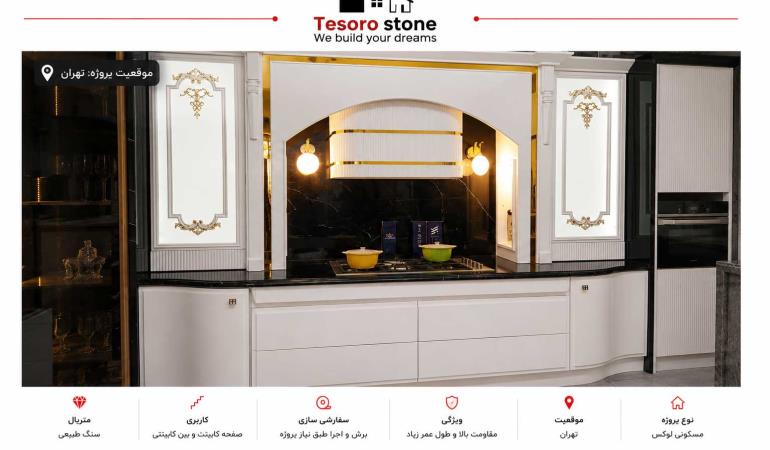 پروژه صفحه کابینت و بین کابینتی سنگ مشکی مارکینا | اجرای لوکس در تهران | Tesoro Stone