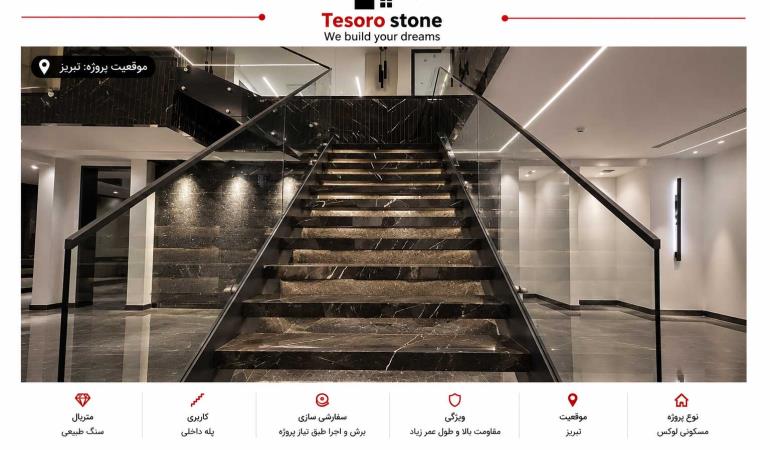 پروژه راه پله سنگ مشکی لوکس | اجرای پله داخلی سنگ طبیعی در تبریز | Tesoro Stone