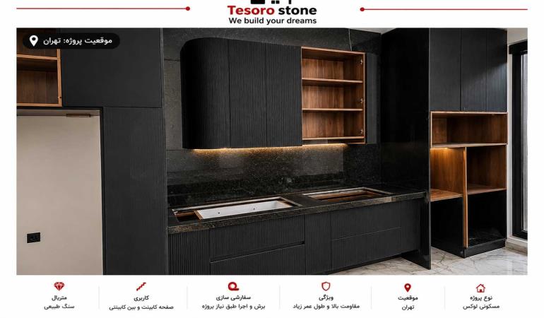 پروژه صفحه کابینت و بین کابینتی سنگ گرانیت مشکی | اجرای مدرن در تهران | Tesoro Stone