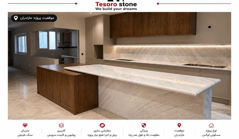 پروژه جزیره و صفحه کابینت سنگ مرمریت سفید | اجرای آشپزخانه لوکس در تهران | Tesoro Stone